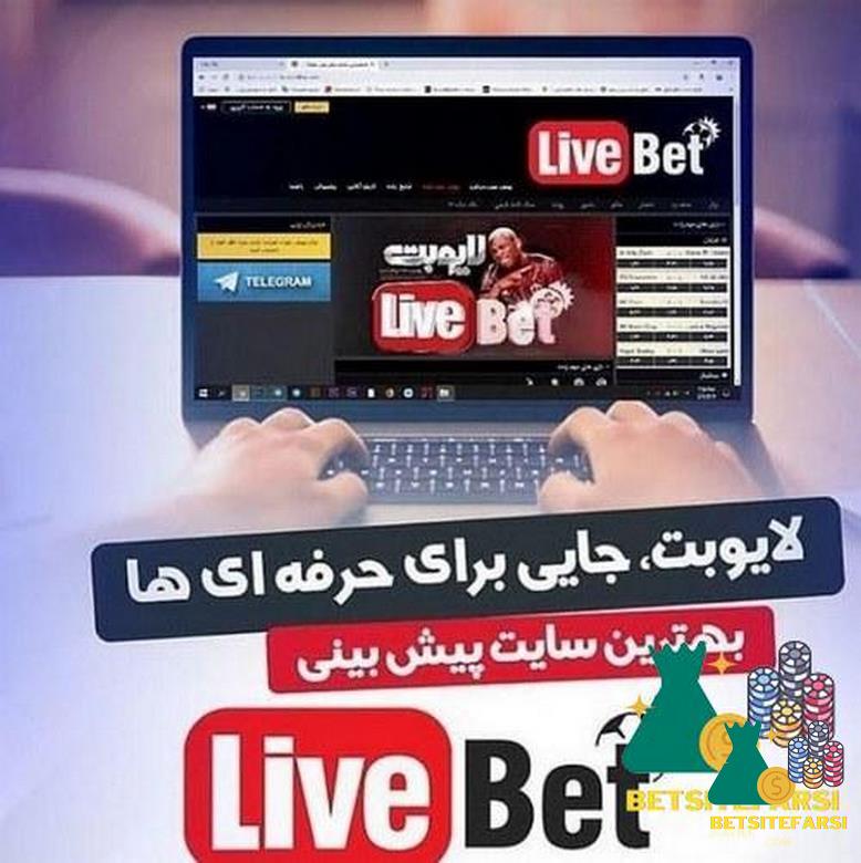 سایت لایو بت معتبر است؟